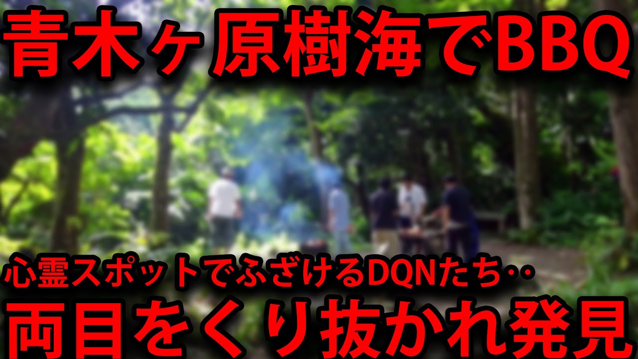 【心霊事件】樹海でBBQ配信したクズDQN集団が両目をくり抜かれる天罰を受ける【総集編】