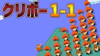 クリボーで作られた1－1【マリオメーカー2】
