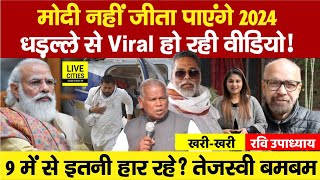First/Second Phase Voting में नहीं चला PM Modi का जादू? Munger Loksabha का Video Viral! Tejashwi....