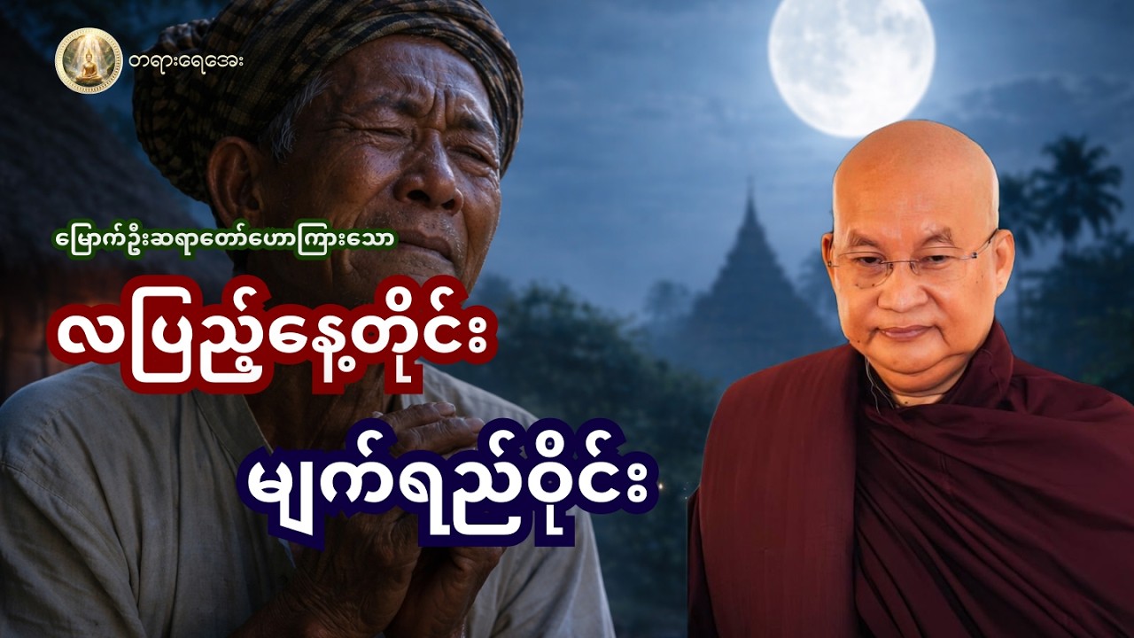 အရွယ်ရှိတုန်း ကုသိုလ်ပြုမှ အိုမင်းတဲ့အခါ နောင်တကင်းမှာ