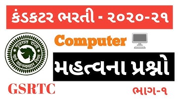 Computer Basic MCQ-1 | કમ્પ્યુટર ને લગતા અગત્યના પ્રશ્નો  | Conductor Exam Material | GSRTC BHARTI