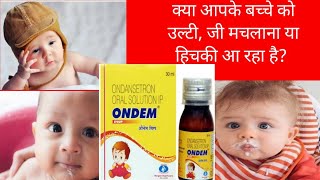 ONDEM Syrup review in hindi..(बच्चों के उल्टी, हिचकी, जी मचलाने की बेहतरीन दवा💊)