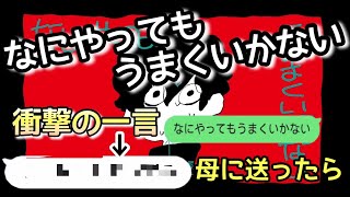 今回は母に今TikTokやYouTubeで人気のmeiyoさんの「なにやってもうまくいかない」で歌詞ドッキリしてみたピヨ まぁ普段からなにやって ...