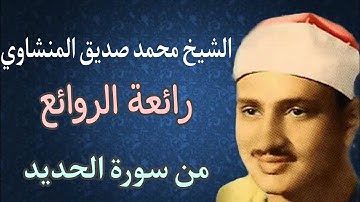 تلاوة نادرة للقارئ الشيخ محمد صديق المنشاوي من سورة الحديد، من روائع التلاوات ..