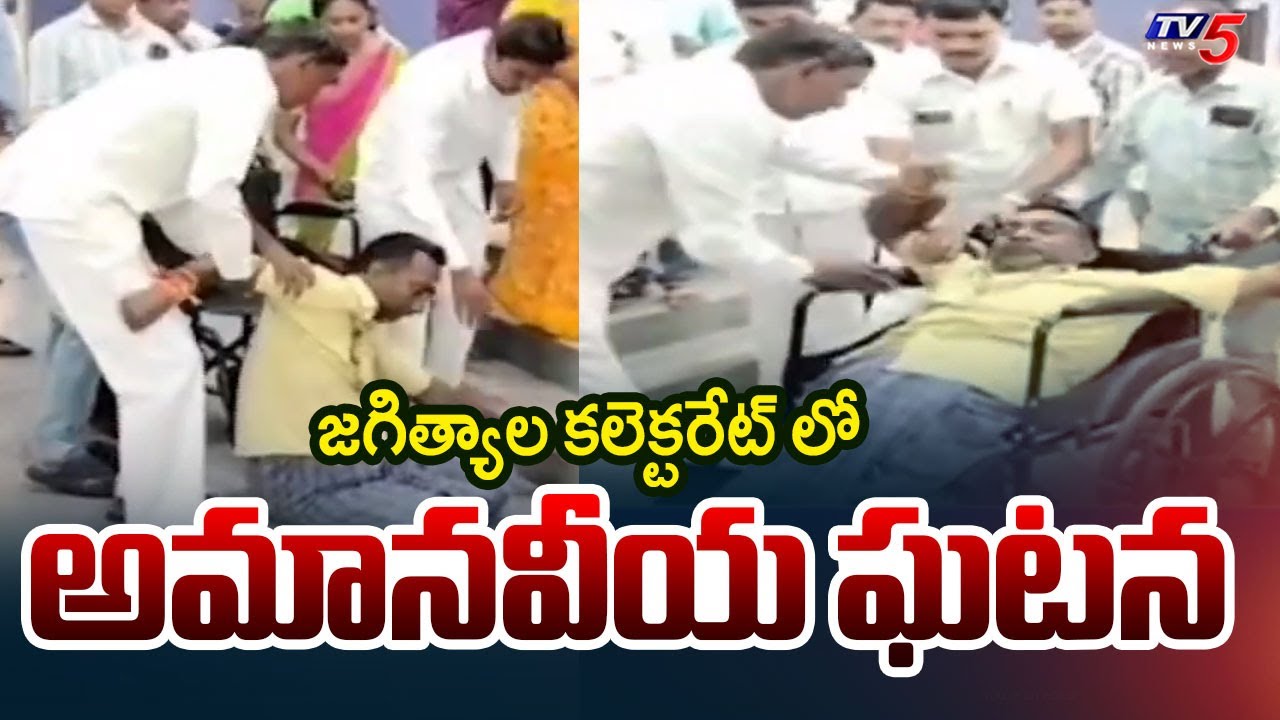 కలెక్టరేట్ లో అమానవీయ ఘటన | Jagtial Collector Office Incident | TV5 News