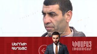 Սերոժի Գեղեցը / Կիսաբաց Լուսամուտներ 07.03․2024