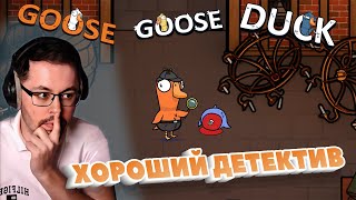 ВЕЛИЧАЙШИЙ ДЕТЕКТИВ ► GOOSE GOOSE DUCK