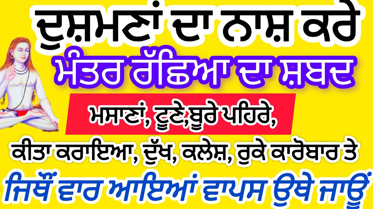  ਮੰਤਰ ਰੱਛਿਆ ਦਾ ਸ਼ਬਦ ਦੁਸ਼ਮਣਾਂ ਦਾ ਨਾਸ਼ ਕਰੇ | ਜਿੱਥੋਂ ਵਾਰ ਆਇਆਂ ਵਾਪਸ ਉਥੇ ਜਾਊਂ #babashrichandji #mantra