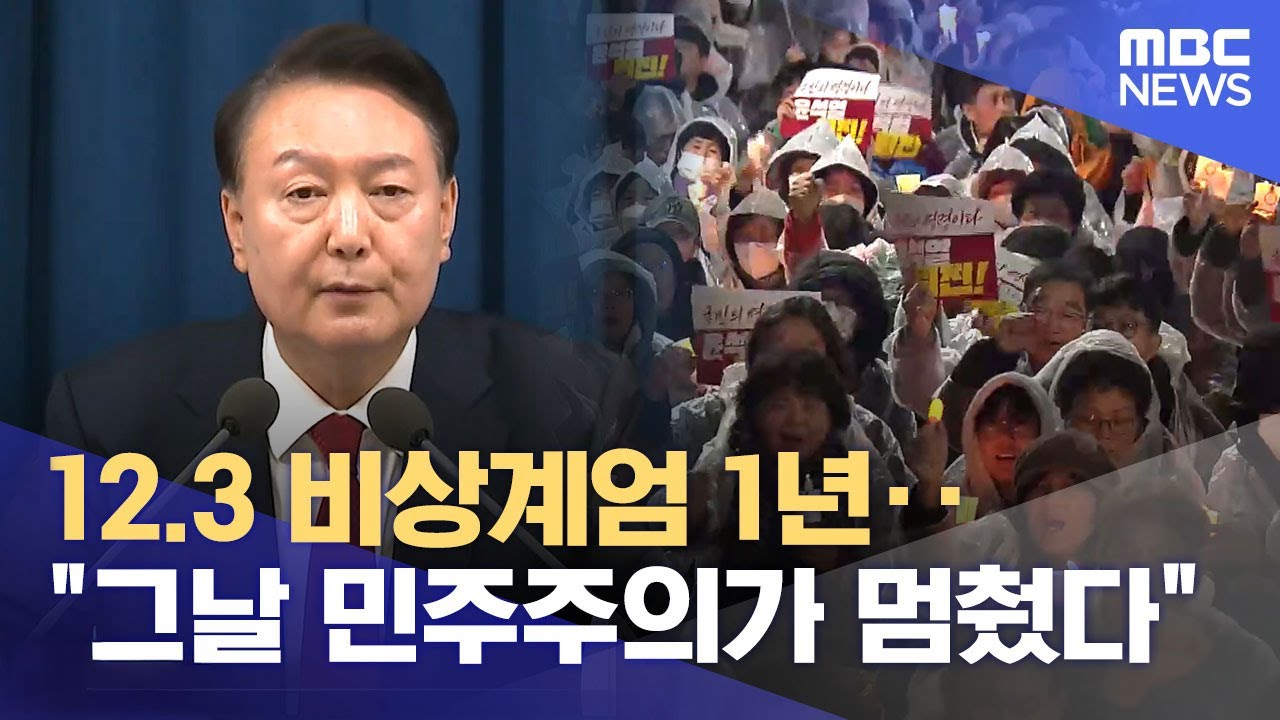 12.3 비상계엄 1년 MBC 리포트 썸네일