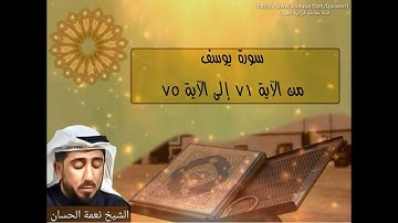 الشيخ نعمة الحسان - سورة يوسف - من الآية 71 إلى الآية 75