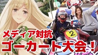 みいこ＆王様爆走（!?） 『レーシング娘。』メディア対抗ゴーカート大会！