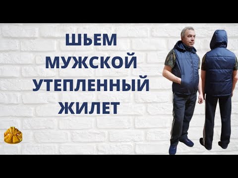 Утепленный жилет мужской сшить