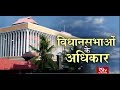 RSTV Vishesh – 01 January 2020 : Rights of Assembly : विधानसभाओं के अधिकार
