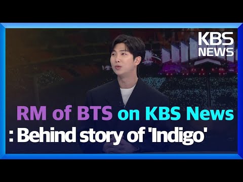 RM of BTS on KBS NEWS: Behind story of ‘Indigo’ / KBS 2022.12.19.