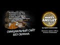 Money Amulet - Имперский Денежный амулет. С ним удача будет сопутствовать Вам во всех начинаниях.