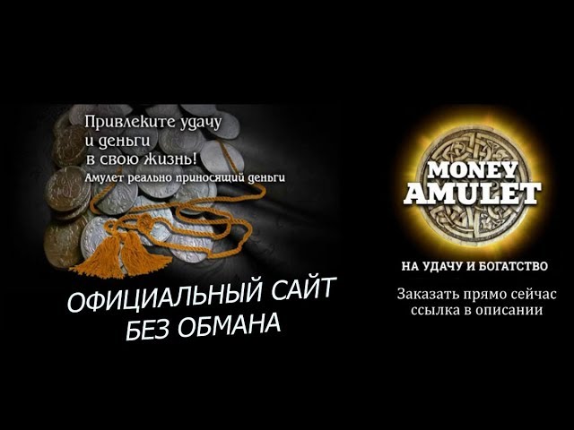 Money Amulet - Имперский Денежный амулет. С ним удача будет сопутствовать Вам во всех начинаниях.