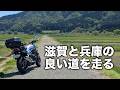【滋賀・兵庫】海と山と田舎道が楽しい近畿地方をツーリング | CB1000F