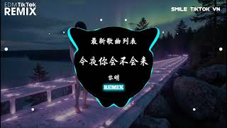 黎明 - 今夜你会不会来 (抖音DJ版) Đêm Nay Em Có Đến Không (Remix) - Lê Minh『(Will You Come Tonight)』【抖音TikTok】