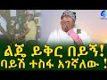 ልጄ ይቅር በይኝ! የ እናት ተማፅኖ !Ethiopia |Sheger info |Meseret Bezu