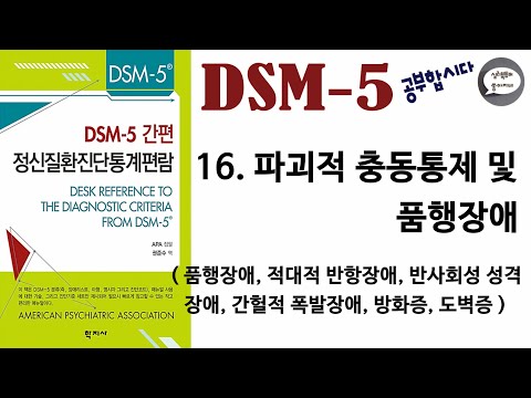 심리북튜버 | 제 16편 DSM-5 | 파괴적 충동통제 및 품행장애 | 품행장애 | 적대적 반항장애 | 반사회성 성격장애 | 간헐적 폭발장애(분노조절장애) | 방화증 | 도벽증 |