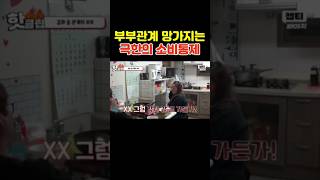 극한의 소비통제가 부부관계를 망치는 이유 #shorts