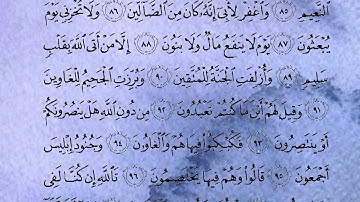 تلاوة من سورة الشعراء - بصوت : محمد المقيط
