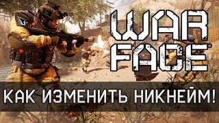 Как поменять ник в Warface 💥 Смена имени бойца (пользователя) в Варфейс