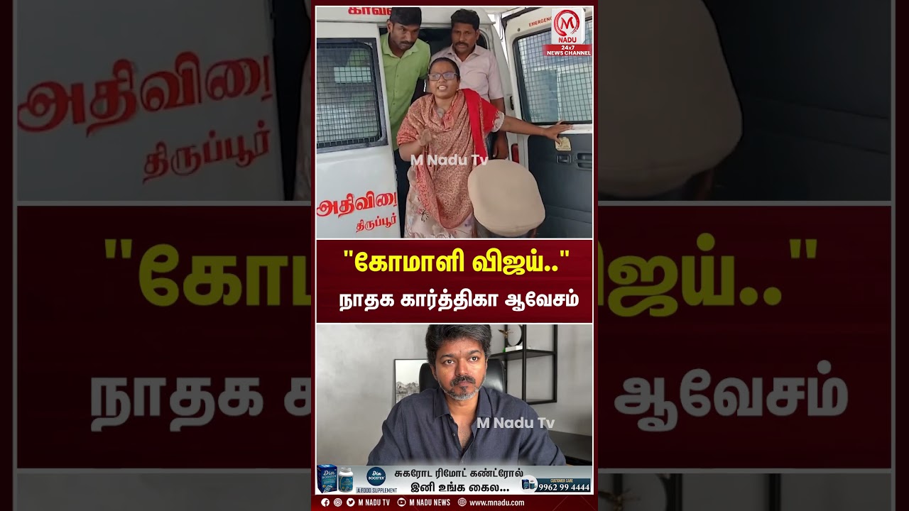 "கோமாளி விஜய்.." கைதான நாதக கார்த்திகா பரபரப்பு காட்சி | Karthika | Dharapuram | NTK
