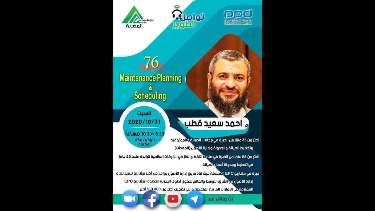 76 مبادرة #تواصل_تطوير - ( Maintenance Planning & Scheduling)