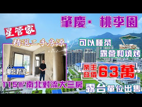 肇慶桃李園｜想在家裡種種菜曬曬太陽？精選二手帶大露台戶型｜115㎡南北對流舒適型三房，上車總價僅需63萬｜憑業主卡還可以享受理工學院消費