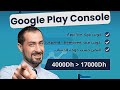 أجي تفهم كيف يحقق المغاربة ألاف الدولارات شهريا من حسابات GOOGLE PLAY CONSOLE