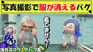 【スプラ3】フウカamiibo使用でイカちゃんやフウカの服が透けちゃうバグ【海外スプラ面白クリップ集】【splatoon funny momemts】【スプラトゥーン3】Part84