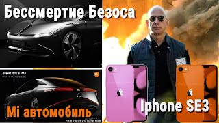 Бессмертие Безоса | первый Xiaomi электромобиль | Iphone SE3 | Snapdragon 888 plus