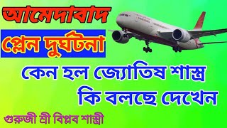 আমেদাবাদ প্লেন দুর্ঘটনার কারন জানতে এই জ্যোতিষ আলোচনা টি শুনে নিন