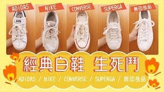 經典白鞋生死鬥：CONVERSESUPERGA無印良品NIKEADIDAS