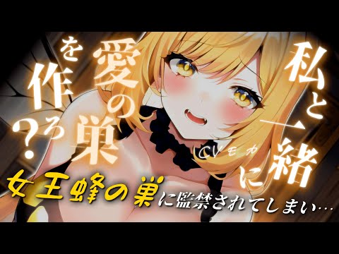 【ヤンデレASMR】ヤンデレ女王蜂の伴侶に選ばれて愛の巣へと連れて行かれて逃げられないように毒針も刺されちゃう♡【男性向けシチュエーションボイス】