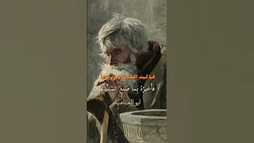 أبيات شعر تحوت الى أمث ال عربي ة 