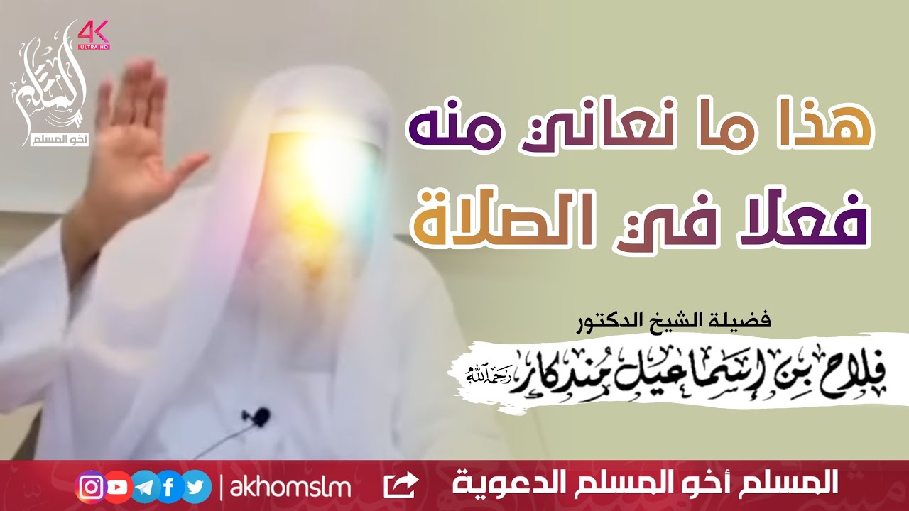اضحك مع الشيخ فلاح مندكار وهو يحكي قصة الشيخ ابن السعدي والشيخ ابن عثيمين رحمهم الله مع حمامة المسجد