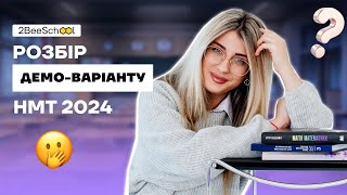 РОЗБІР ДЕМО-ВАРІАНТУ З МАТЕМАТИКИ НМТ 2024