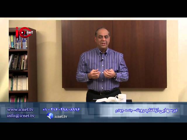 درسهایی از کتاب روت جلسه چهارم