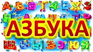 Учим буквы. Алфавит для детей часть 4 Учим буквы. Алфавит для детей часть 4