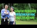 Служение | прямой эфир | Благословение ребенка и нас на служение