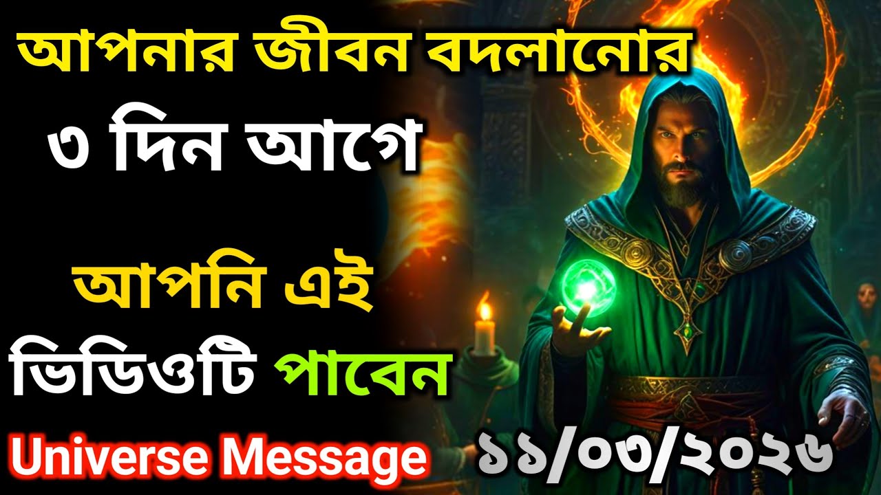 ১১ মার্চ  শুভ সময় আপনার দরজায় আসতে চলেছে | Universe Message Today