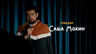 СТЕНДАП • Саша Мокин • Год #бли