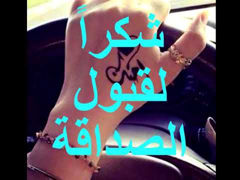 شكرا لقبول الصداقة