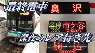 【関東の高額鉄道】埼玉高速鉄道に乗ってきた。