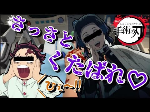 【鬼滅の刃】胡蝶しのぶと炭治郎で手術するゲームしたらドSしのぶ覚醒【声真似】後編【シュミレーター】