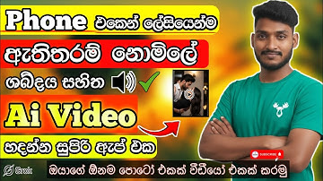 නොමිලේ ඇතිතරම් AI Video හදාගමු | Best Free AI Video Makers 2025" #GrokAi #ViralAivedi #Aitools #ai 