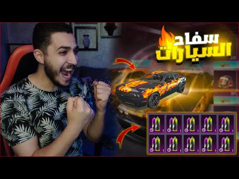 تحدي يوم كامل في صناديق السيارات الاسطوريه في ببجي ثغره الغضب