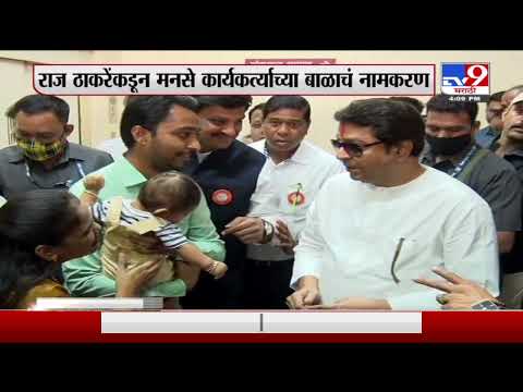 Raj Thackeray | राज ठाकरेंकडून मनसे कार्यकर्त्यांच्या बाळाचं नामकरण-Tv9